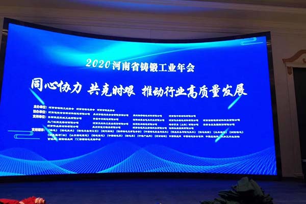 尊龙凯时人生就是博铸钢受邀参加2020年河南省铸锻工业年会