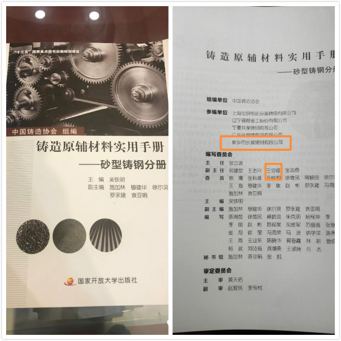 祝贺尊龙凯时人生就是博铸钢参与编制的《铸造原辅材料实用手册——砂型铸钢分册》新书发布